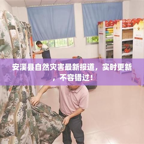 安溪縣自然災(zāi)害最新報(bào)道，實(shí)時(shí)更新，不容錯(cuò)過！