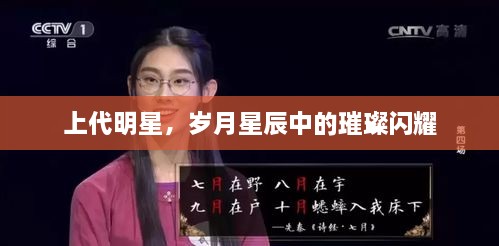 上代明星，歲月星辰中的璀璨閃耀