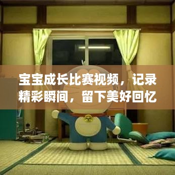 寶寶成長(zhǎng)比賽視頻，記錄精彩瞬間，留下美好回憶時(shí)刻！