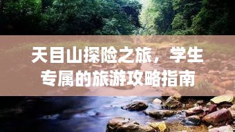 天目山探險(xiǎn)之旅，學(xué)生專屬的旅游攻略指南