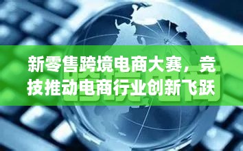 新零售跨境電商大賽，競技推動電商行業(yè)創(chuàng)新飛躍