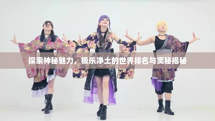 探索神秘魅力，極樂凈土的世界排名與奧秘揭秘