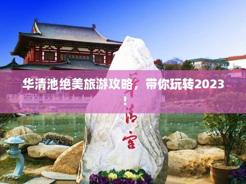 華清池絕美旅游攻略，帶你玩轉(zhuǎn)2023！