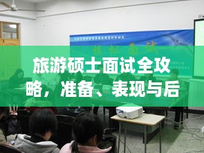 旅游碩士面試全攻略，準(zhǔn)備、表現(xiàn)與后續(xù)行動指南，一次掌握！