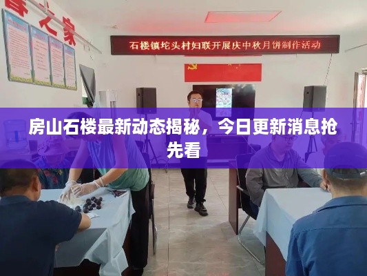 房山石樓最新動態(tài)揭秘，今日更新消息搶先看