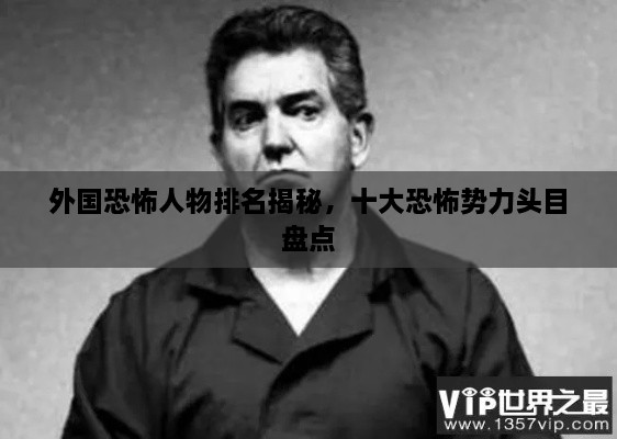 外國恐怖人物排名揭秘，十大恐怖勢力頭目盤點