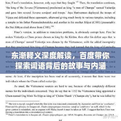 東漸釋義深度解讀，百度帶你探索詞語背后的故事與內涵