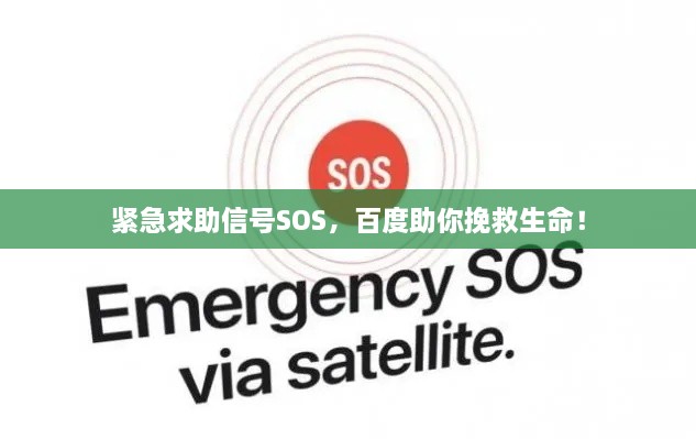 緊急求助信號SOS，百度助你挽救生命！
