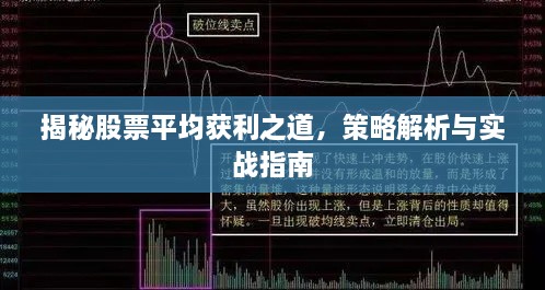 揭秘股票平均獲利之道，策略解析與實(shí)戰(zhàn)指南