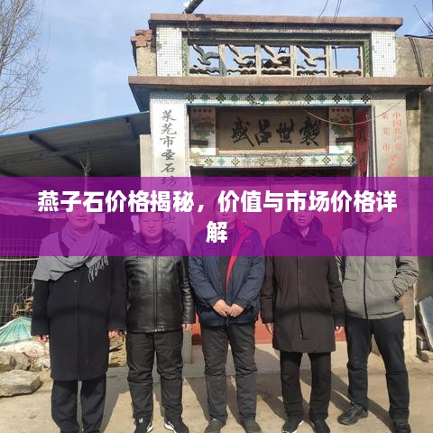 燕子石價(jià)格揭秘，價(jià)值與市場(chǎng)價(jià)格詳解