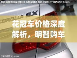 花冠車(chē)價(jià)格深度解析，明智購(gòu)車(chē)之選