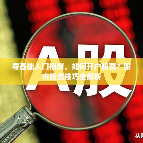 零基礎(chǔ)入門指南，如何開戶股票？股市投資技巧全解析