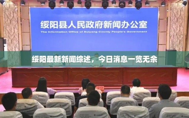 綏陽最新新聞綜述，今日消息一覽無余