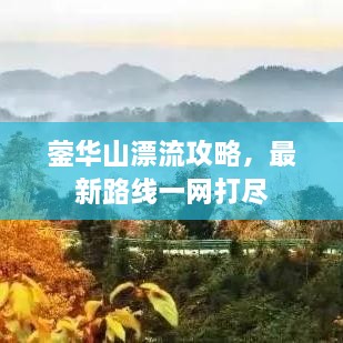 鎣華山漂流攻略，最新路線一網(wǎng)打盡