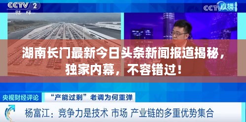 湖南長門最新今日頭條新聞報道揭秘，獨家內(nèi)幕，不容錯過！