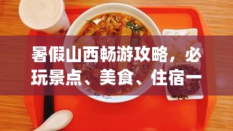 暑假山西暢游攻略，必玩景點、美食、住宿一網(wǎng)打盡！
