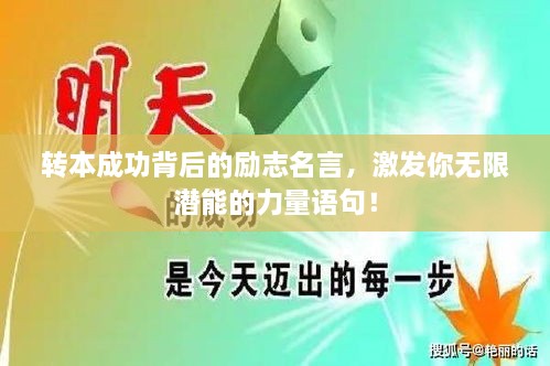 轉(zhuǎn)本成功背后的勵志名言，激發(fā)你無限潛能的力量語句！