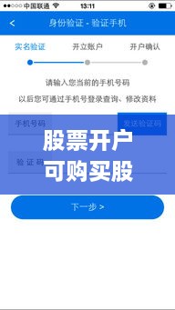 股票開戶可購買股票全面解析攻略，涵蓋各類股票選擇及開戶流程