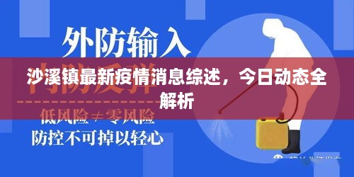 沙溪鎮(zhèn)最新疫情消息綜述，今日動(dòng)態(tài)全解析