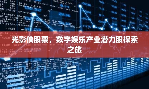 光影俠股票，數(shù)字娛樂產(chǎn)業(yè)潛力股探索之旅