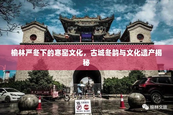 榆林嚴冬下的寒窯文化，古城冬韻與文化遺產(chǎn)揭秘