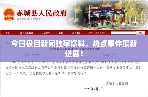 今日極目新聞獨家爆料，熱點事件最新進展！