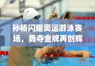 孫楊閃耀奧運游泳賽場，勇奪金牌再創(chuàng)輝煌！