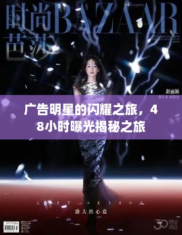 廣告明星的閃耀之旅，48小時(shí)曝光揭秘之旅