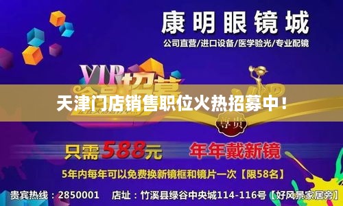 天津門店銷售職位火熱招募中！
