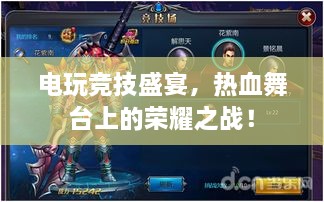 電玩競技盛宴，熱血舞臺上的榮耀之戰(zhàn)！