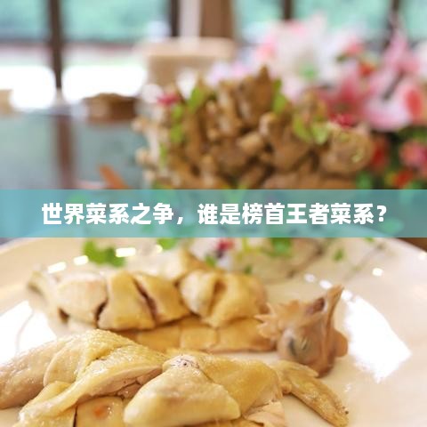 世界菜系之爭(zhēng)，誰(shuí)是榜首王者菜系？