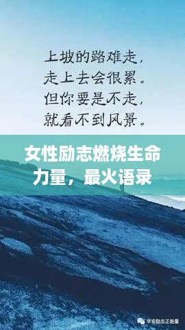 女性勵(lì)志燃燒生命力量，最火語(yǔ)錄激勵(lì)前行！