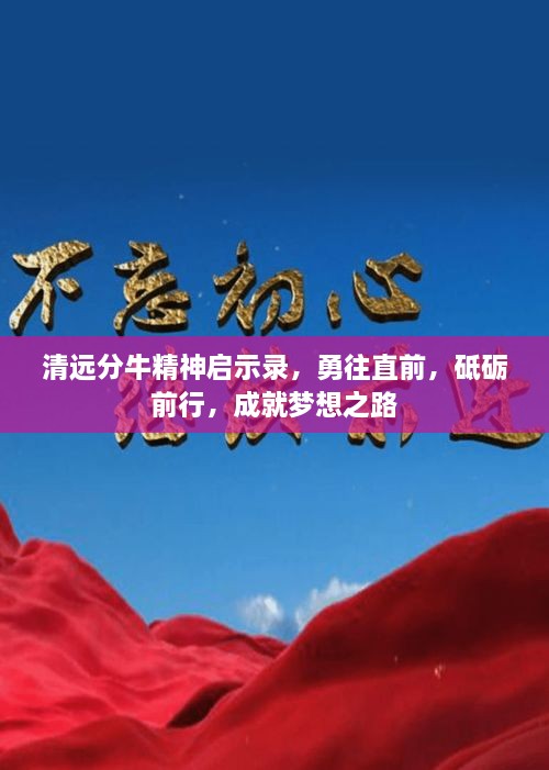 清遠分牛精神啟示錄，勇往直前，砥礪前行，成就夢想之路
