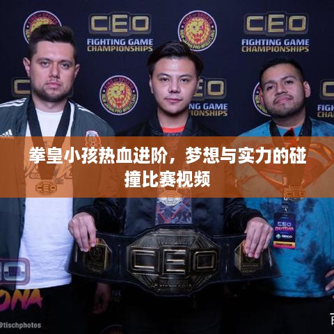 拳皇小孩熱血進階，夢想與實力的碰撞比賽視頻