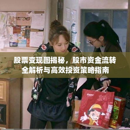 股票變現(xiàn)圖揭秘，股市資金流轉(zhuǎn)全解析與高效投資策略指南