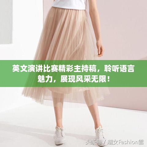 英文演講比賽精彩主持稿，聆聽語言魅力，展現(xiàn)風(fēng)采無限！