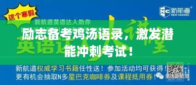 勵志備考雞湯語錄，激發(fā)潛能沖刺考試！