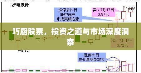巧廚股票，投資之道與市場深度洞察