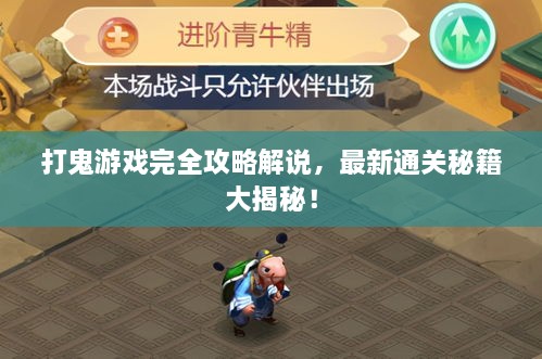 打鬼游戲完全攻略解說，最新通關(guān)秘籍大揭秘！