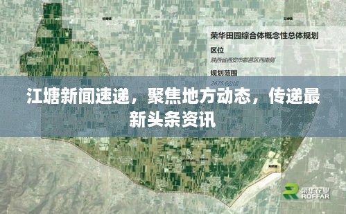 江塘新聞速遞，聚焦地方動態(tài)，傳遞最新頭條資訊