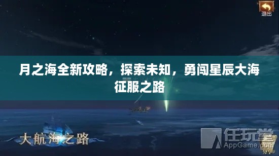 月之海全新攻略，探索未知，勇闖星辰大海征服之路