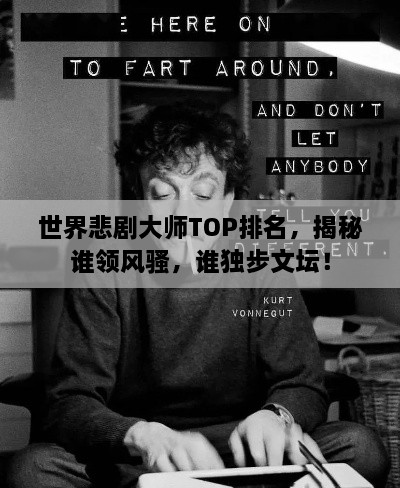 世界悲劇大師TOP排名，揭秘誰領(lǐng)風(fēng)騷，誰獨步文壇！