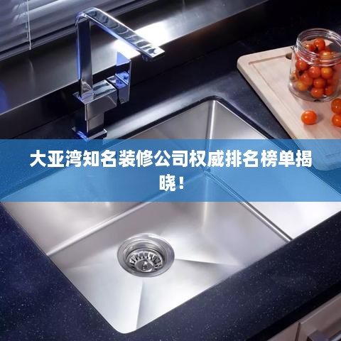 大亞灣知名裝修公司權(quán)威排名榜單揭曉！